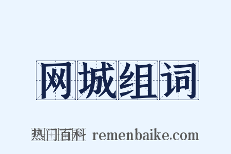 网城组词是什么意思的图片